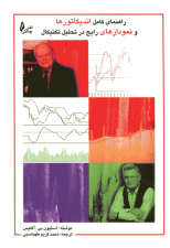 کتاب راهنمای کامل اندیکاتورها و نمودارهای رایج در تحلیل تکنیکال اثر استیون بی اکلیس
